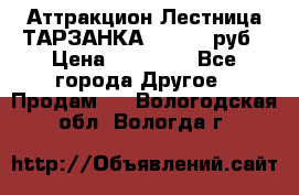 Аттракцион Лестница ТАРЗАНКА - 13000 руб › Цена ­ 13 000 - Все города Другое » Продам   . Вологодская обл.,Вологда г.